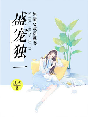 cover image of 盛宠独一, 纯情总裁霸道妻